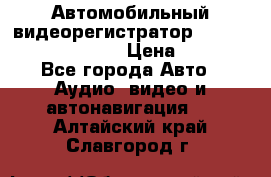 Автомобильный видеорегистратор Car camcorder GS8000L › Цена ­ 2 990 - Все города Авто » Аудио, видео и автонавигация   . Алтайский край,Славгород г.